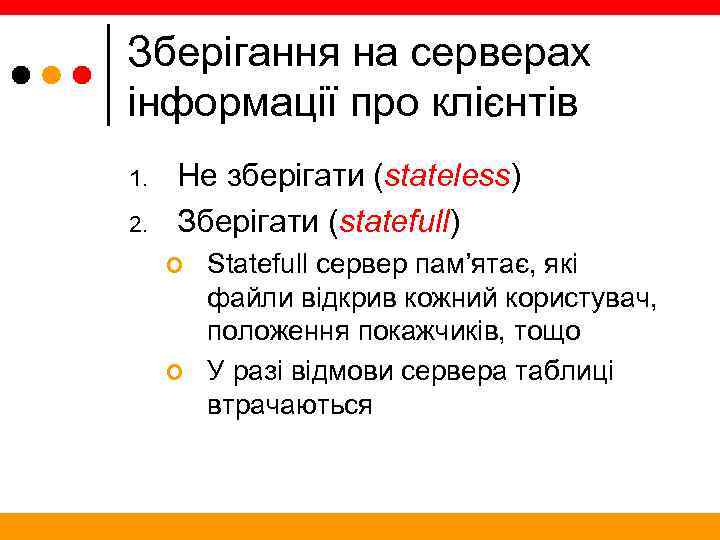 Зберігання на серверах інформації про клієнтів 1. 2. Не зберігати (stateless) Зберігати (statefull) ¢