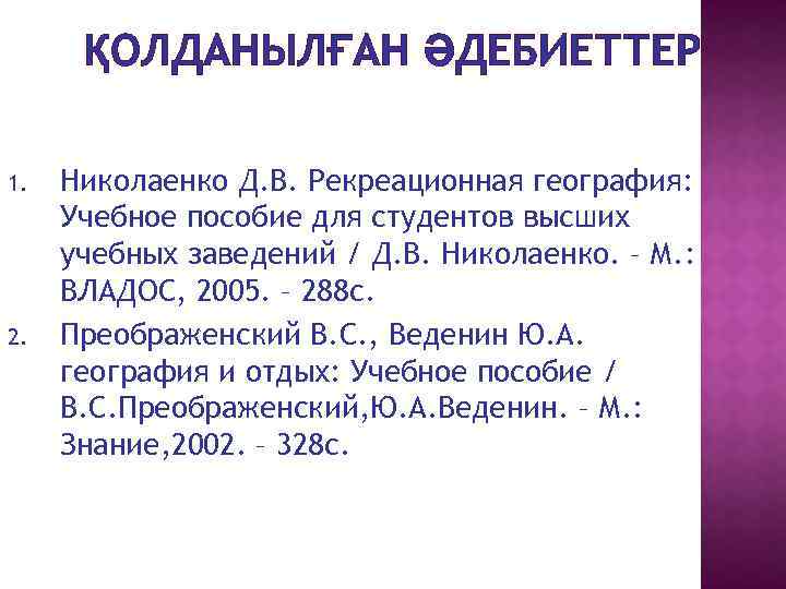 ҚОЛДАНЫЛҒАН ӘДЕБИЕТТЕР 1. 2. Николаенко Д. В. Рекреационная география: Учебное пособие для студентов высших