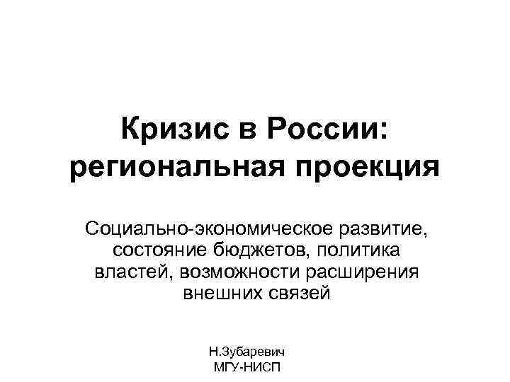 Кризис в России: региональная проекция Социально-экономическое развитие, состояние бюджетов, политика властей, возможности расширения внешних