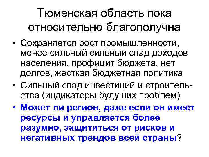 Тюменская область пока относительно благополучна • Сохраняется рост промышленности, менее сильный спад доходов населения,