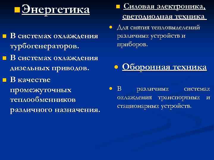 n Энергетика n n Силовая электроника, светодиодная техника Для снятия тепловыделений различных устройств и