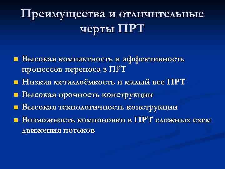 Преимущества и отличительные черты ПРТ n n n Высокая компактность и эффективность процессов переноса