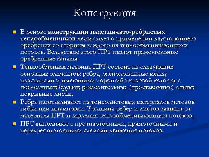 Конструкция n n В основе конструкции пластинчато-ребристых теплообменников лежит идея о применении двустороннего оребрения