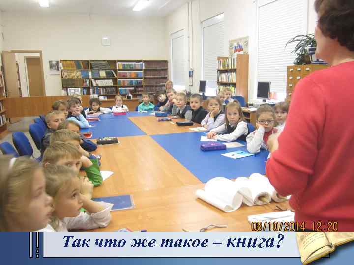 Так что же такое – книга? 