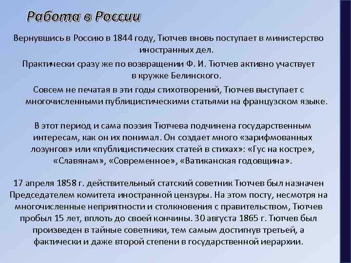 Работа в России Вернувшись в Россию в 1844 году, Тютчев вновь поступает в министерство
