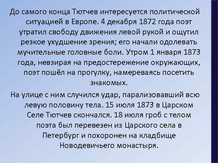 До самого конца Тютчев интересуется политической ситуацией в Европе. 4 декабря 1872 года поэт