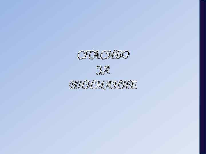 СПАСИБО ЗА ВНИМАНИЕ 
