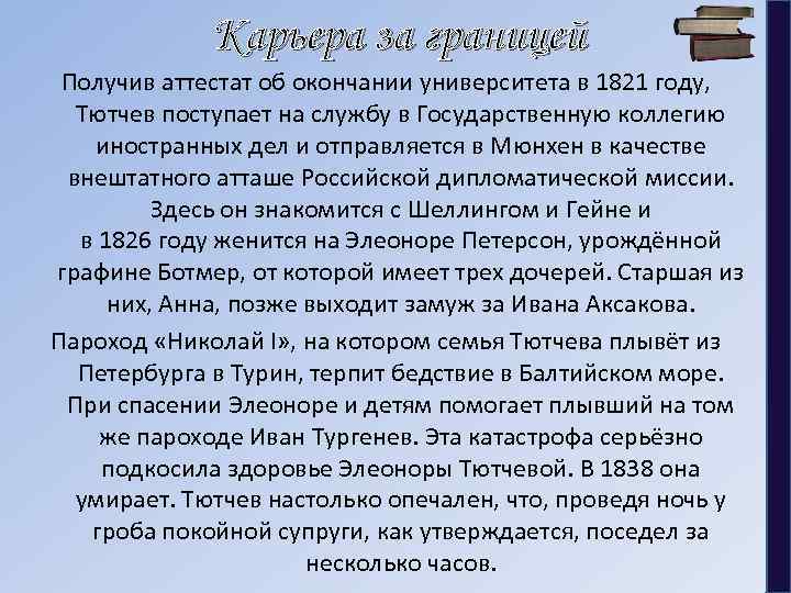 Карьера за границей Получив аттестат об окончании университета в 1821 году, Тютчев поступает на