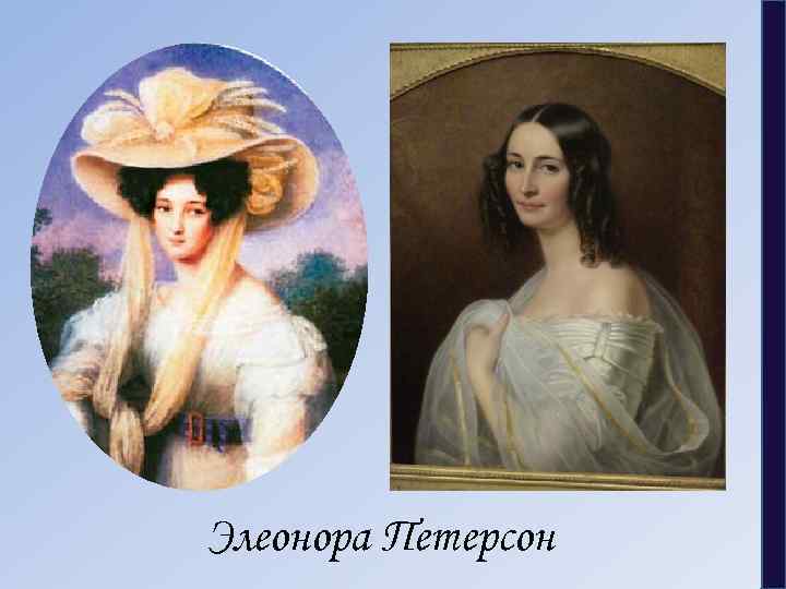 Элеонора Петерсон 