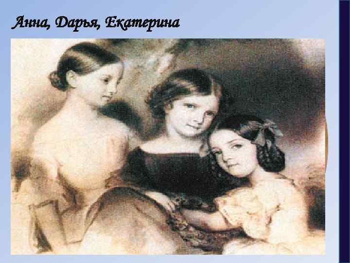Анна, Дарья, Екатерина 