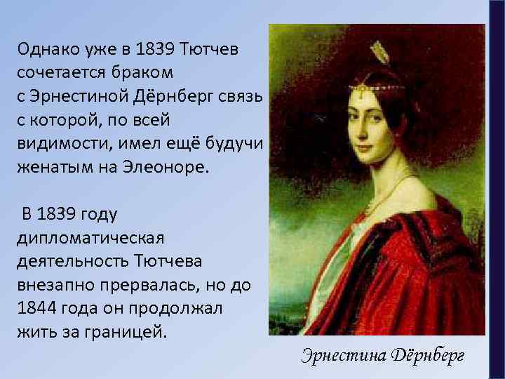 Однако уже в 1839 Тютчев сочетается браком с Эрнестиной Дёрнберг связь с которой, по