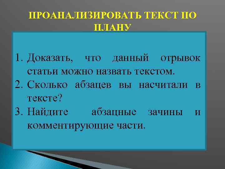 ПРОАНАЛИЗИРОВАТЬ ТЕКСТ ПО ПЛАНУ 1. Доказать, что данный отрывок статьи можно назвать текстом. 2.