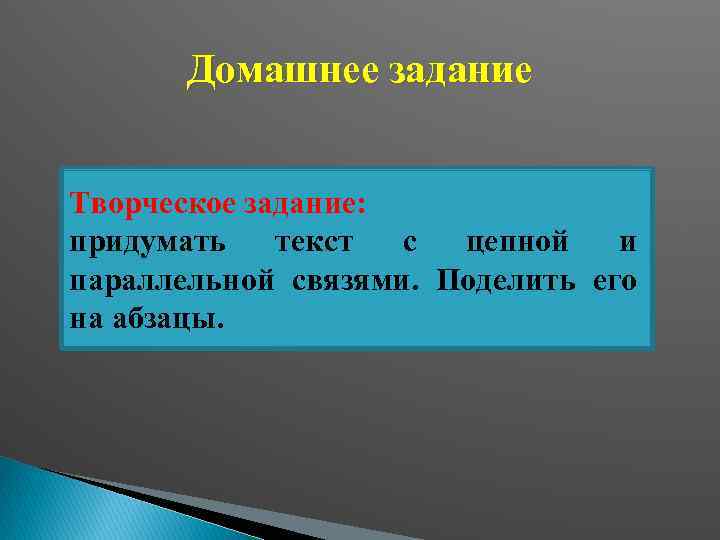 Домашнее задание Творческое задание: придумать текст с цепной и параллельной связями. Поделить его на