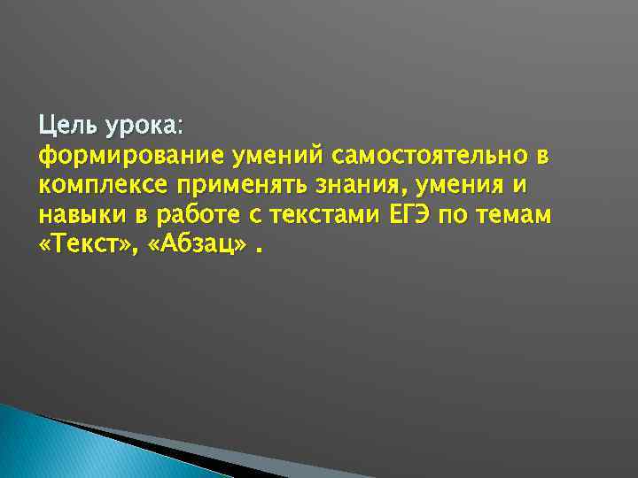 Цель урока: формирование умений самостоятельно в комплексе применять знания, умения и навыки в работе