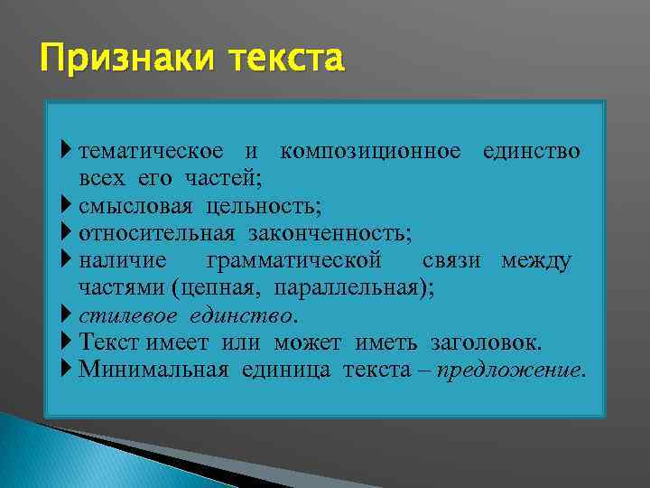 Признаки текста тематическое и композиционное единство всех его частей; смысловая цельность; относительная законченность; наличие