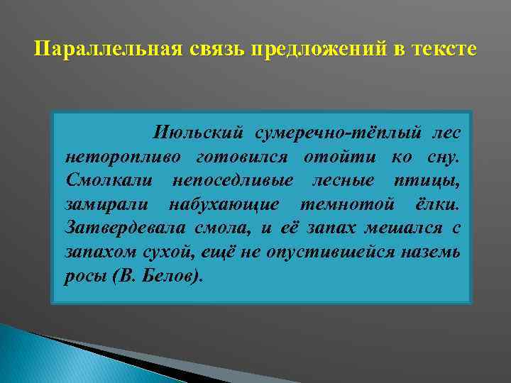 Одновременно в связи. Июльский сумеречно-теплый лес неторопливо готовился. Июльсеий сумерно теплый лес не торопливо. Июльский сумеречно-теплый лес неторопливо готовился ко сну я перелез. Июльский сумеречно теплый лес основная мысль.