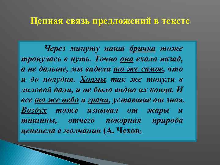 Цепная связь предложений в тексте Через минуту наша бричка тоже тронулась в путь. Точно