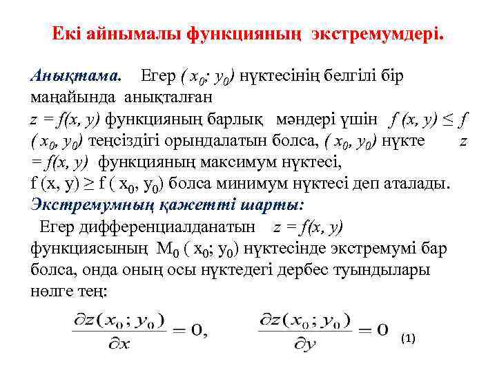 Екі айнымалы функцияның экстремумдері. Анықтама. Егер ( х0; у0) нүктесінің белгілі бір маңайында анықталған