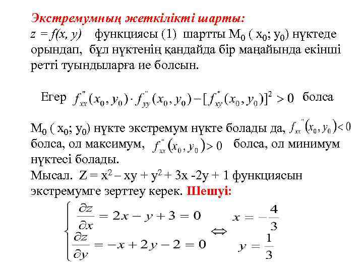 Экстремумның жеткілікті шарты: z = f(x, y) функциясы (1) шартты М 0 ( х0;