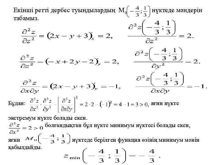 Екінші ретті дербес туындылардың Мо нүктеде мәндерін табамыз. Бұдан: яғни нүкте экстремум нүкте болады