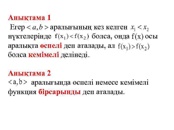 Анықтама 1 Егер аралығының кез келген нүктелерінде болса, онда осы аралықта өспелі деп аталады,