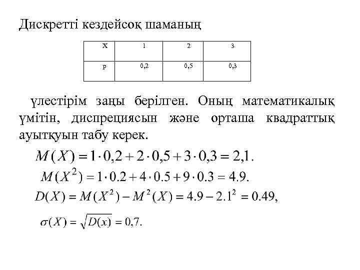 Кездейсоқ шамалар. Бағыттас векторлар дегеніміз не. Математикалық логика мен дискретті математика. Орта мән дисперсия стандартты ауытқу презентация. Математикалык формула.