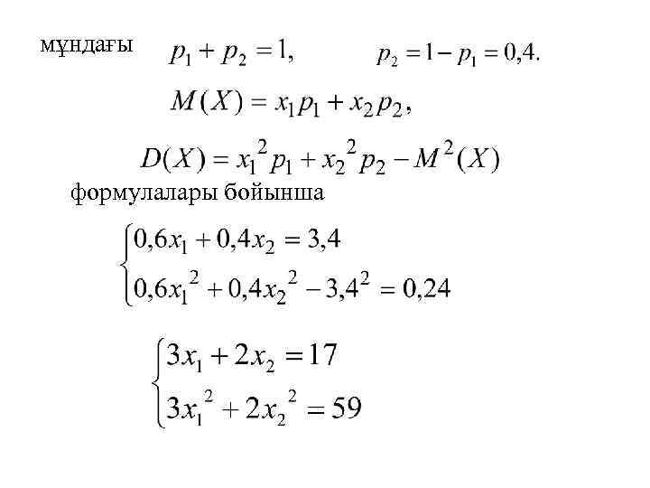 мұндағы формулалары бойынша 