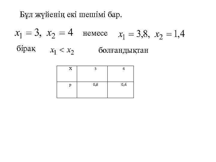Бұл жүйенің екі шешімі бар. немесе бірақ болғандықтан Х 3 4 р 0, 6