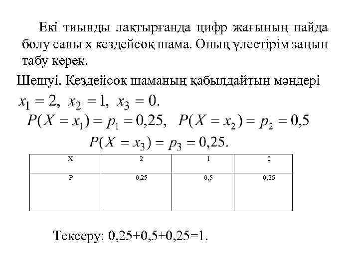 Екі тиынды лақтырғанда цифр жағының пайда болу саны х кездейсоқ шама. Оның үлестірім заңын