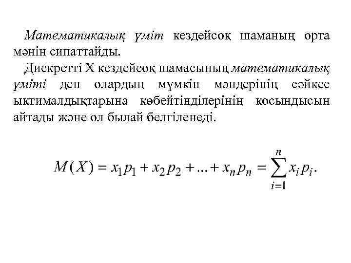 Математикалық күтім. Х Шамасының Медианасы.