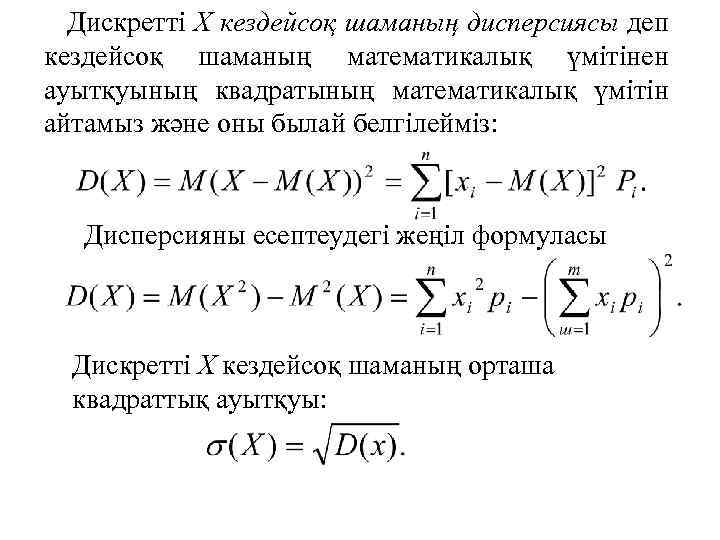 Дискретті Х кездейсоқ шаманың дисперсиясы деп кездейсоқ шаманың математикалық үмітінен ауытқуының квадратының математикалық үмітін