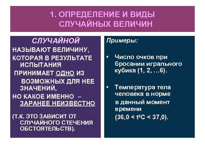 1. ОПРЕДЕЛЕНИЕ И ВИДЫ СЛУЧАЙНЫХ ВЕЛИЧИН СЛУЧАЙНОЙ НАЗЫВАЮТ ВЕЛИЧИНУ, КОТОРАЯ В РЕЗУЛЬТАТЕ ИСПЫТАНИЯ ПРИНИМАЕТ