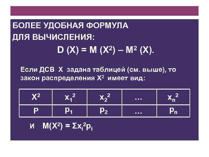БОЛЕЕ УДОБНАЯ ФОРМУЛА ДЛЯ ВЫЧИСЛЕНИЯ: D (X) = M (X 2) – M 2