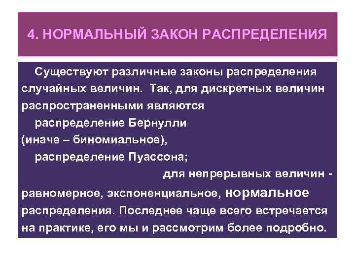 4. НОРМАЛЬНЫЙ ЗАКОН РАСПРЕДЕЛЕНИЯ Существуют различные законы распределения случайных величин. Так, для дискретных величин