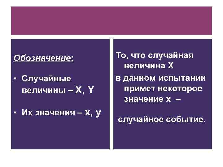 Обозначение: • Случайные величины – X, Y • Их значения – x, y То,