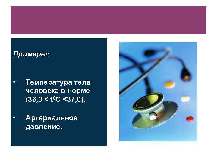 Примеры: • Температура тела человека в норме (36, 0 < t 0 C <37,