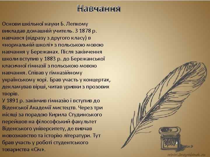 Навчання Основи шкільної науки Б. Лепкому викладав домашній учитель. З 1878 р. навчався (відразу