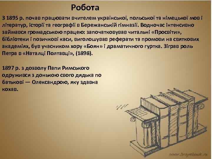 Робота З 1895 р. почав працювати вчителем української, польської та німецької мов і літератур,