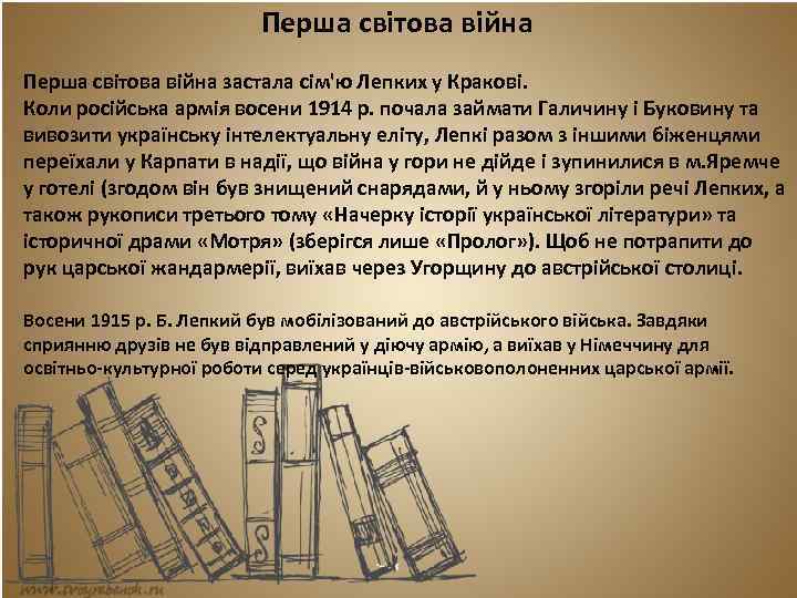 Перша світова війна застала сім'ю Лепких у Кракові. Коли російська армія восени 1914 р.