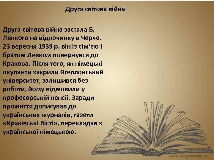 Друга світова війна застала Б. Лепкого на відпочинку в Черче. 23 вересня 1939 р.