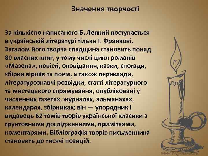 Значення творчості За кількістю написаного Б. Лепкий поступається в українській літературі тільки І. Франкові.