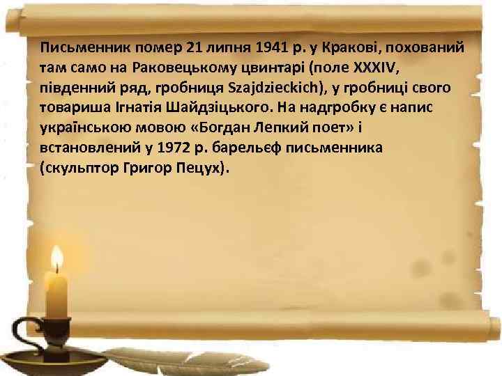 Письменник помер 21 липня 1941 р. у Кракові, похований там само на Раковецькому цвинтарі