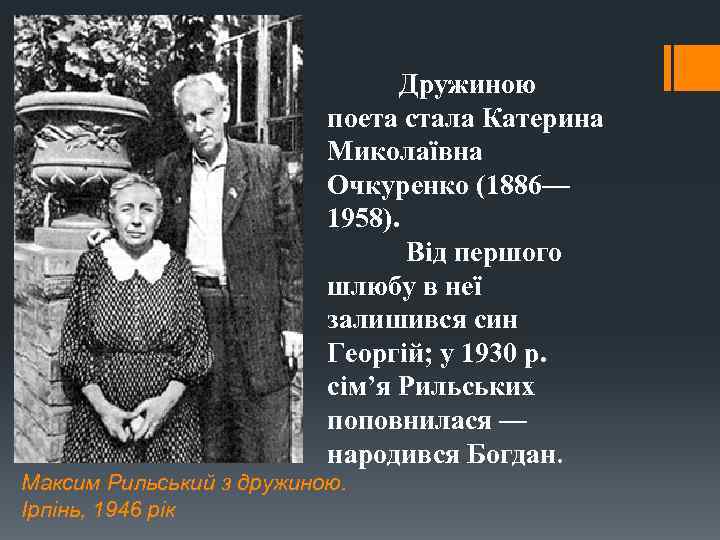 Дружиною поета стала Катерина Миколаївна Очкуренко (1886— 1958). Від першого шлюбу в неї залишився
