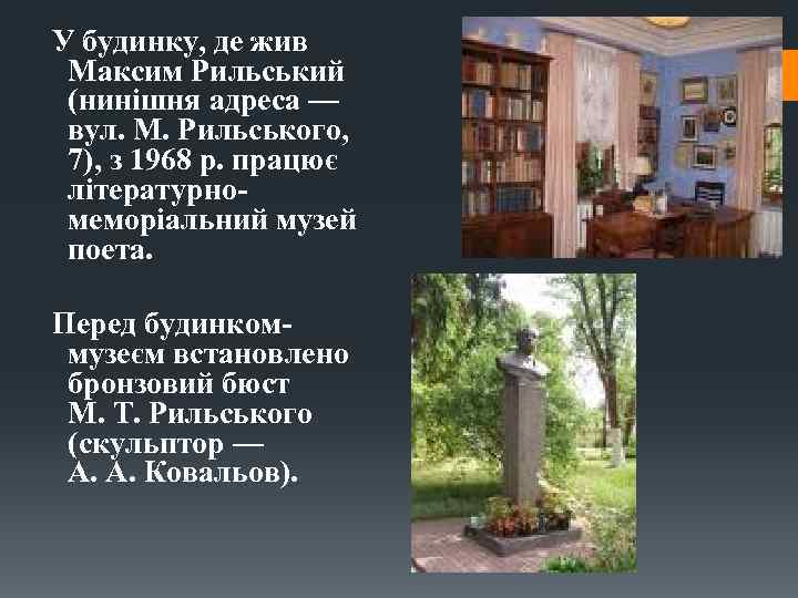 У будинку, де жив Максим Рильський (нинішня адреса — вул. М. Рильського, 7), з