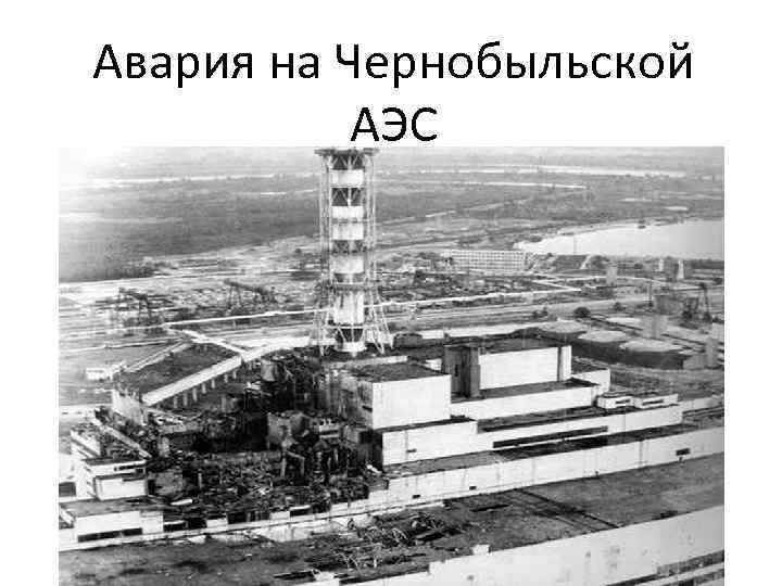 Авария на Чернобыльской АЭС 