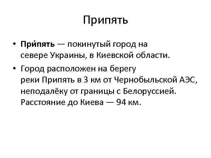 Припять • При пять — покинутый город на севере Украины, в Киевской области. •