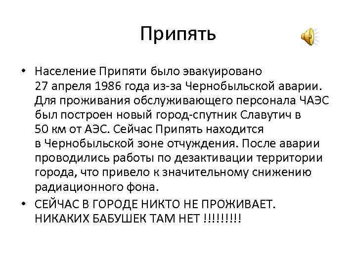 Припять • Население Припяти было эвакуировано 27 апреля 1986 года из-за Чернобыльской аварии. Для