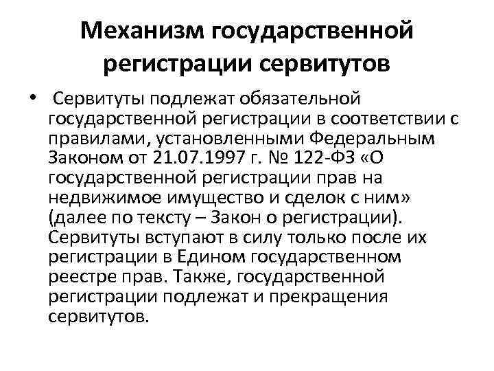 Сервитуты подлежат государственной. Что подлежит обязательной государственной регистрации. Обязательная государственная регистрация. Какие сделки подлежат обязательной государственной регистрации. Подлежит ли сервитут обязательной государственной регистрации.