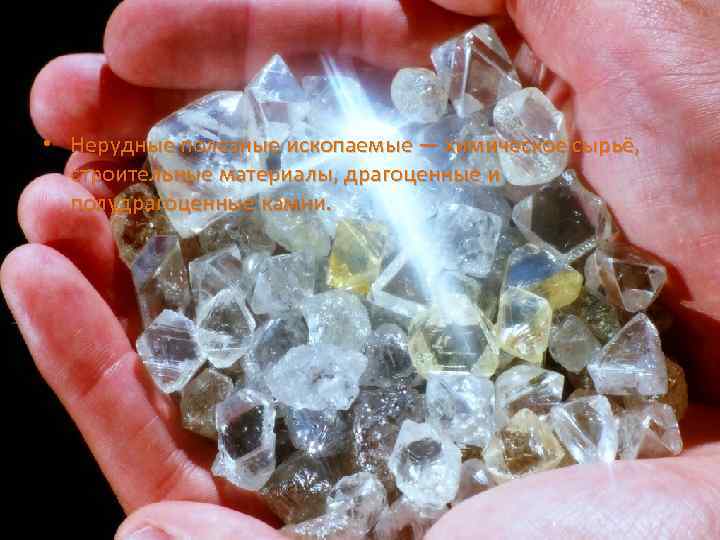  • Нерудные полезные ископаемые — химическое сырьё, строительные материалы, драгоценные и полудрагоценные камни.