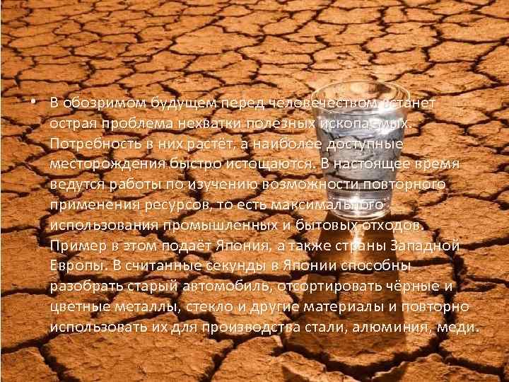  • В обозримом будущем перед человечеством встанет острая проблема нехватки полезных ископаемых. Потребность